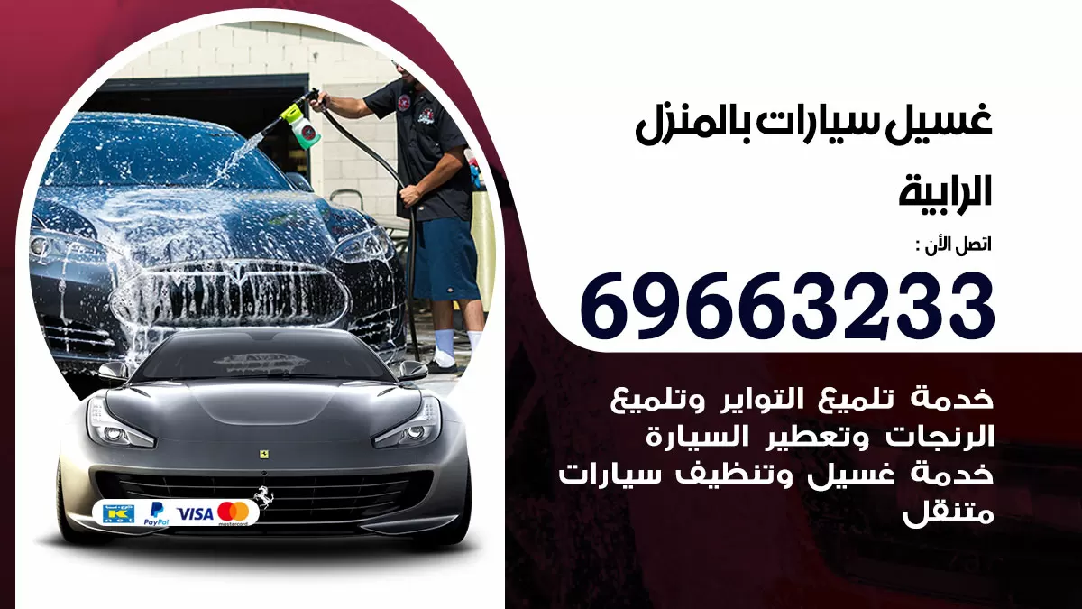 رقم غسيل سيارات الرابية / 67661662 / غسيل وتنظيف سيارات متنقل أمام المنزل