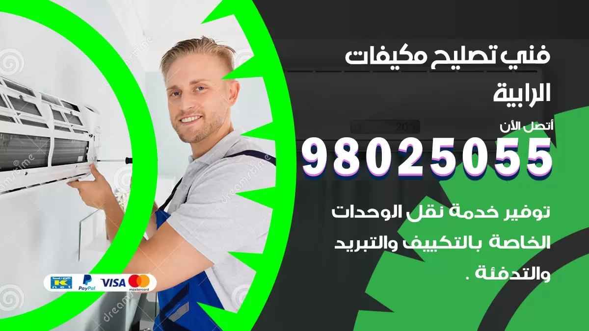 رقم تصليح تكييف الرابية / 98548488 / فني تصليح تكييف مركزي هندي باكستاني