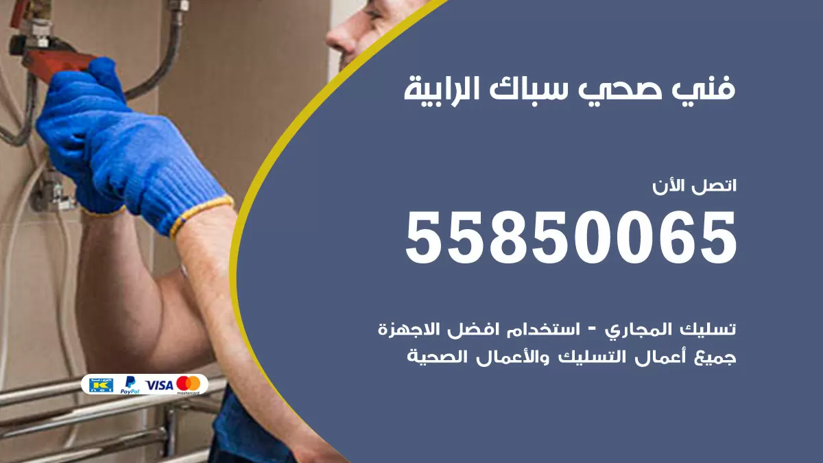 هاتف فني صحي الرابية / 55850065 / معلم صحي سباك