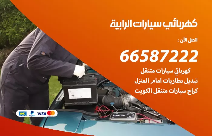 رقم كهربائي سيارات الرابية / 66587222 / خدمة تصليح كهرباء سيارات أمام المنزل