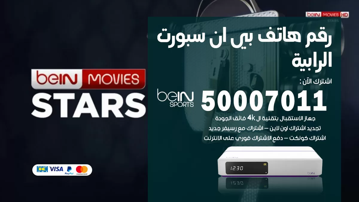 رقم وكلاء بي ان سبورت الرابية / 50007011 / أرقام تلفون bein sport