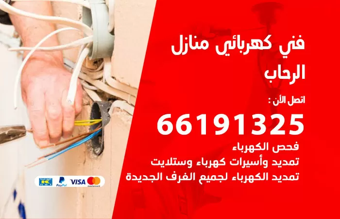 رقم كهربائي الرحاب / 66191325 / فني كهربائي منازل 24 ساعة