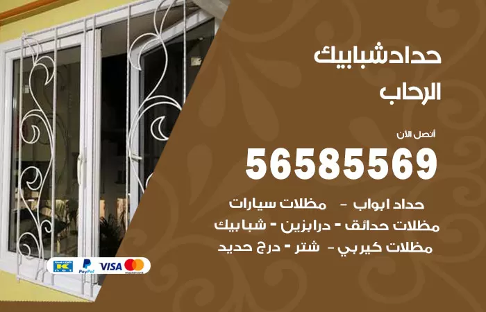 رقم حداد شبابيك الرحاب / 56585569 / معلم حداد شبابيك أبواب درابزين درج مظلات