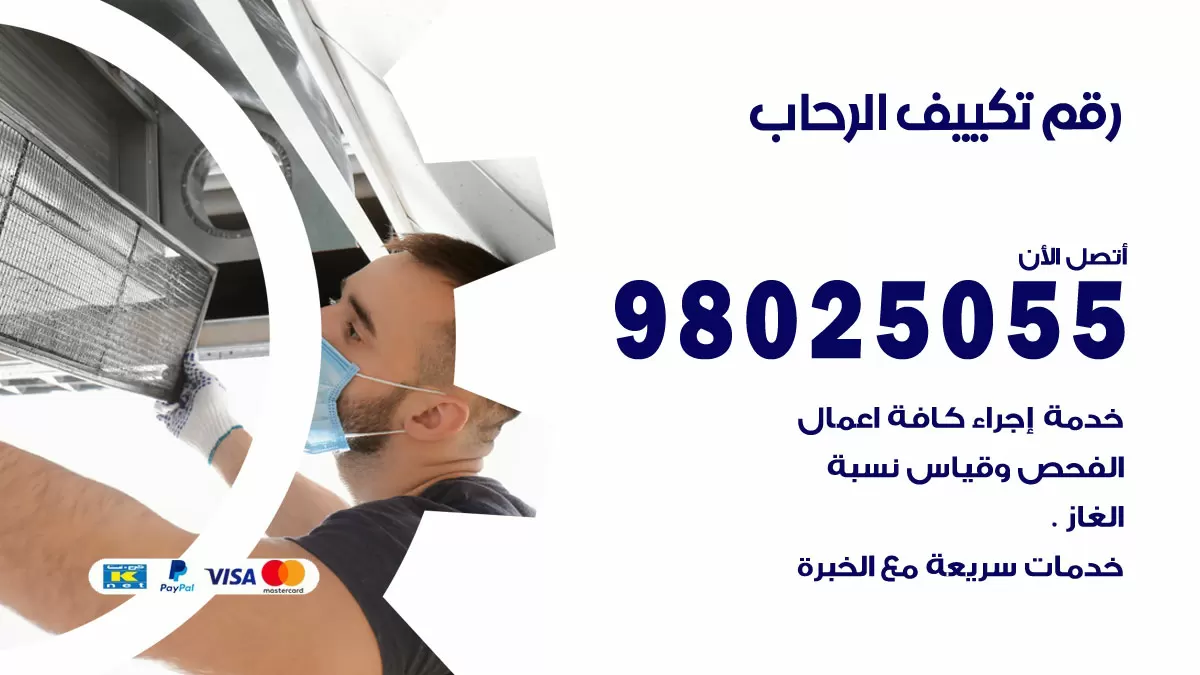تركيب تكييف الرحاب / 98025055 / رقم فني تكييف مركزي الكويت