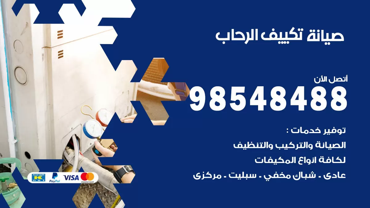 رقم صيانة تكييف الرحاب / 98548488 / فني صيانة تكييف مركزي هندي باكستاني