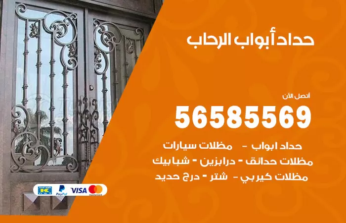رقم حداد أبواب الرحاب / 56585569 / معلم حداد جميع أعمال الحدادة