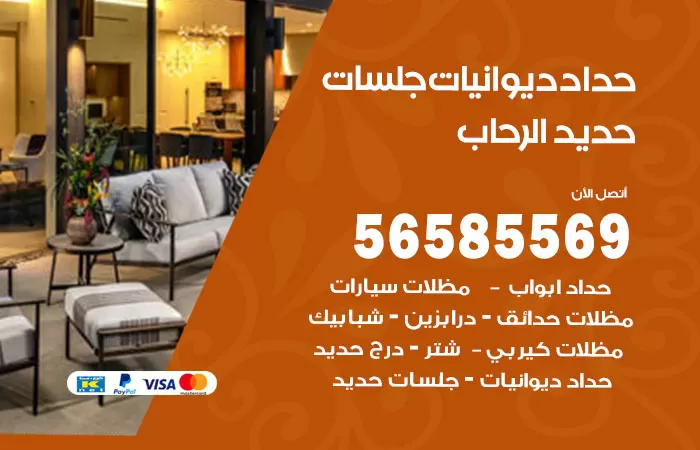 رقم حداد ديوانيات الرحاب / 56585569 / حداد جلسات حديد خارجية