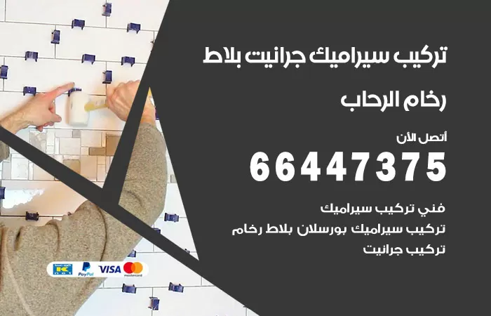 فني تركيب سيراميك الرحاب / 66447375 / معلم تركيب سيراميك جرانيت بورسلان بلاط رخام