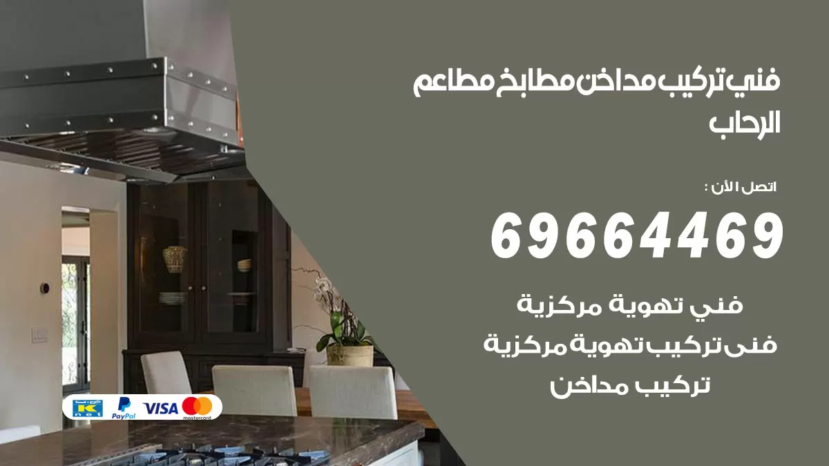 رقم فني تركيب مداخن الرحاب / 69664469 / تركيب مداخن هود مطابخ مطاعم
