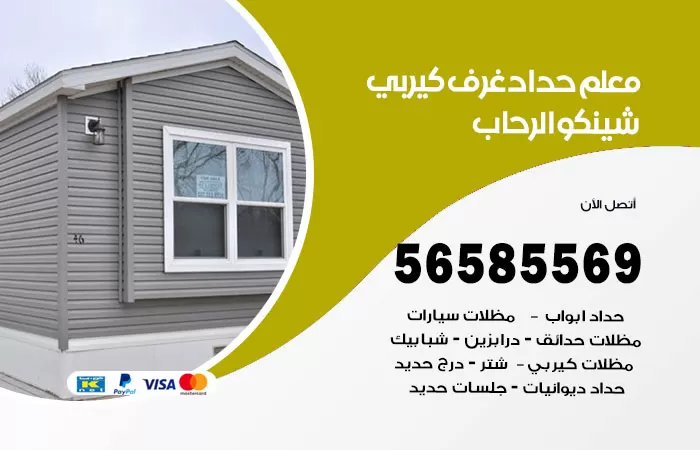 رقم حداد غرف كيربي الرحاب / 56585569 / فني حداد غرف شينكو مخازن شبره