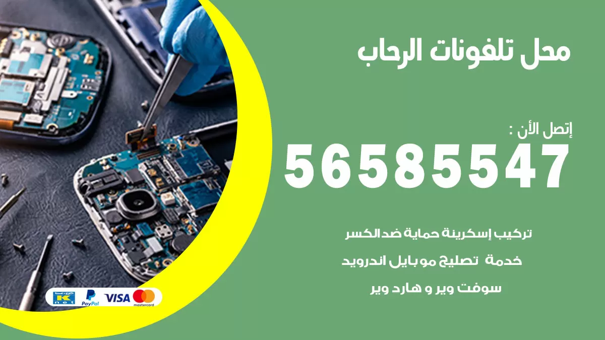 رقم محل تلفونات الرحاب / 56585547 / فني تصليح تلفون ايفون سامسونج خدمة منازل
