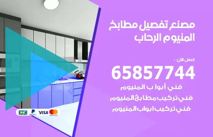 رقم تفصيل مطابخ المنيوم الرحاب / 65857744 / مصنع جميع أعمال الالمنيوم