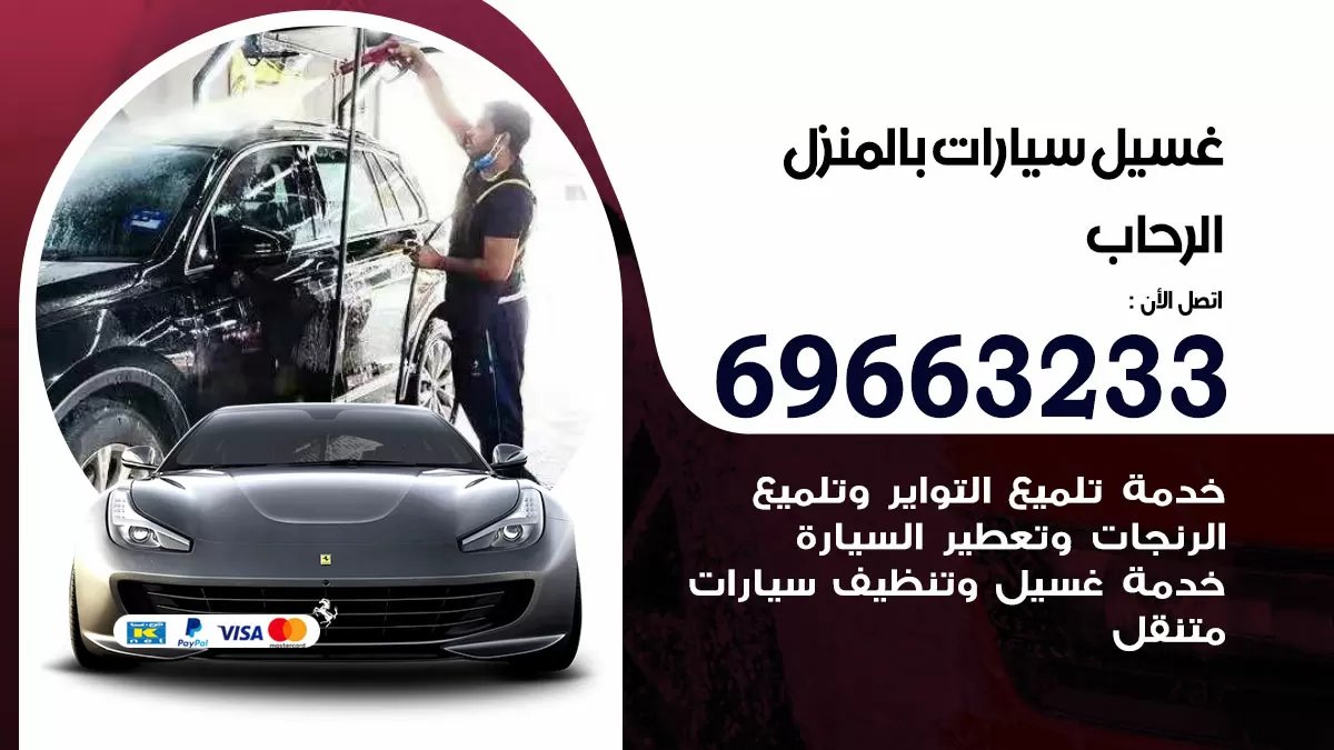 رقم غسيل سيارات الرحاب / 67661662 / غسيل وتنظيف سيارات متنقل أمام المنزل