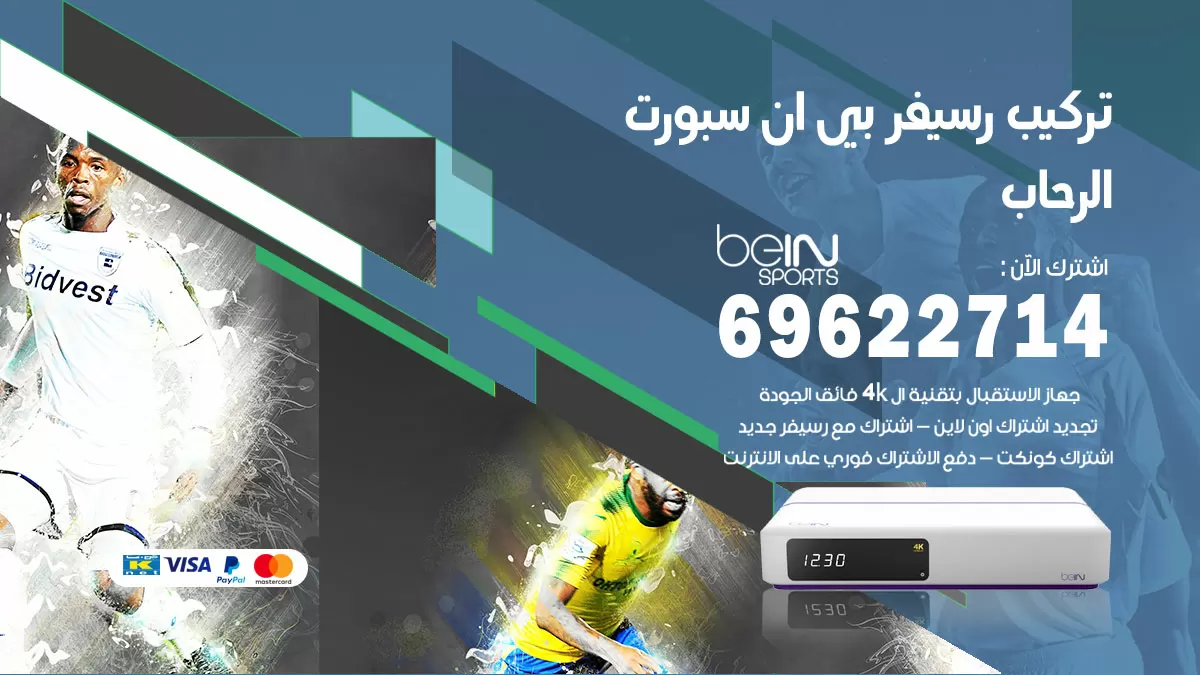 فني رسيفر بي ان سبورت الرحاب / 99009693  / تركيب رسيفر bein sport