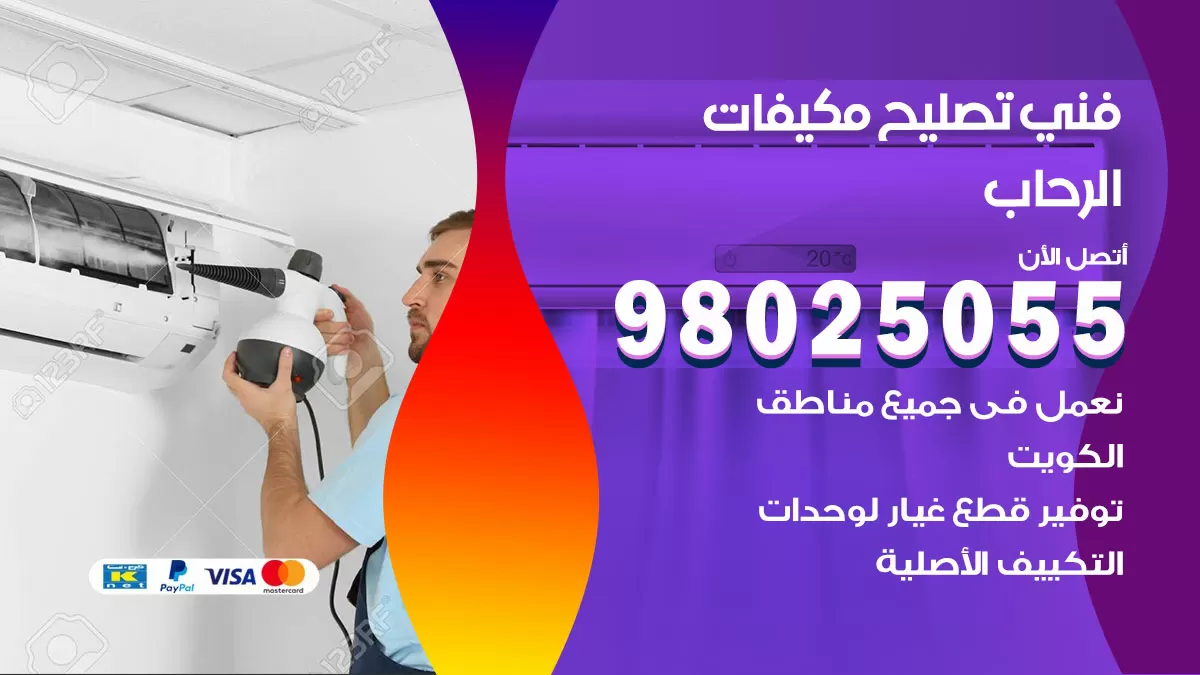 رقم تصليح تكييف الرحاب / 98548488 / فني تصليح تكييف مركزي هندي باكستاني