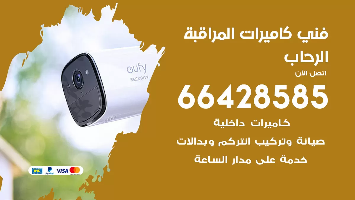 رقم فني كاميرات الرحاب / 66428585 / تركيب صيانة كاميرات مراقبة بدالات انتركم