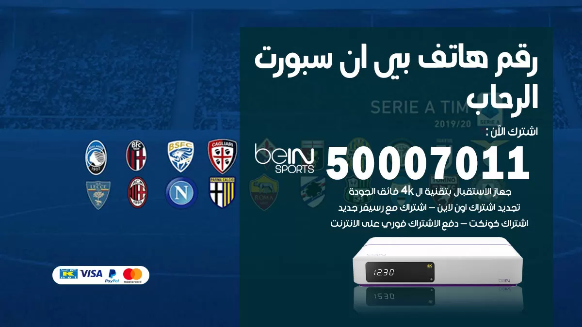 رقم وكلاء بي ان سبورت الرحاب / 50007011 / أرقام تلفون bein sport