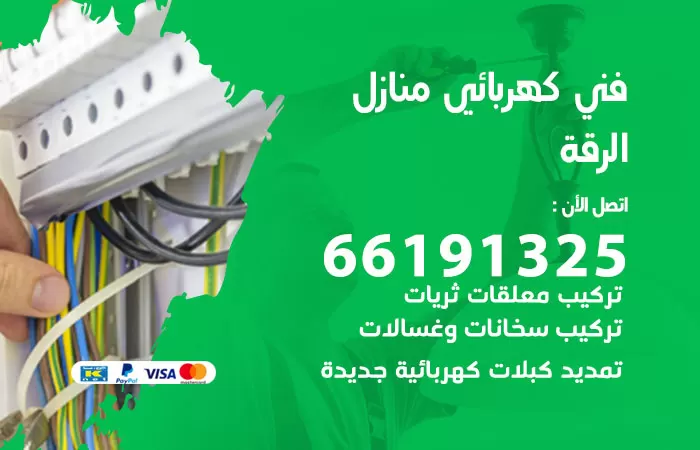 رقم كهربائي الرقة / 66191325 / فني كهربائي منازل 24 ساعة