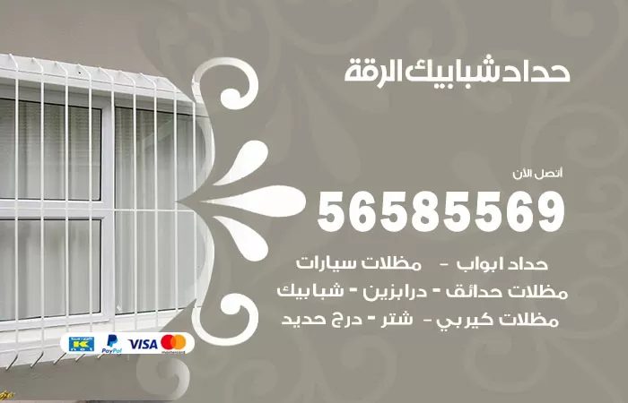 رقم حداد شبابيك الرقة / 56585569 / معلم حداد شبابيك أبواب درابزين درج مظلات