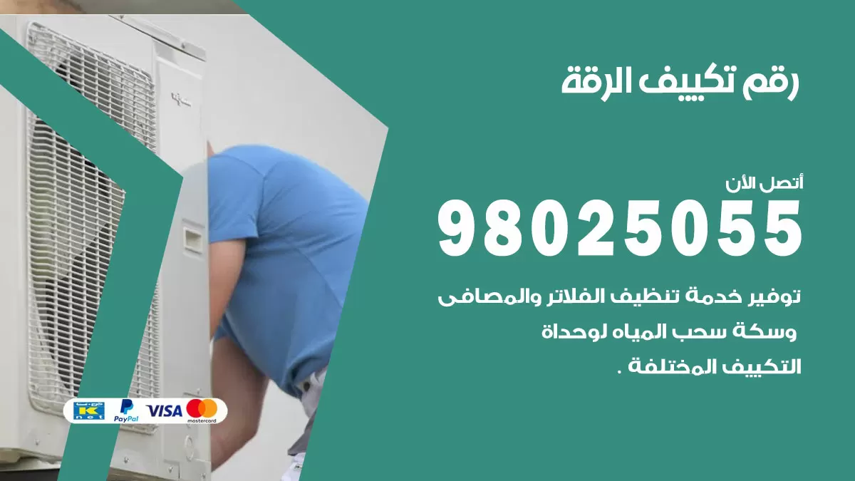 تركيب تكييف الرقة / 98025055 / رقم فني تكييف مركزي الكويت