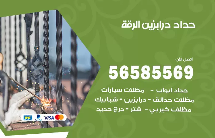 رقم حداد درابزين الرقة / 56585569 / معلم حداد تفصيل وصيانة درابزين حديد