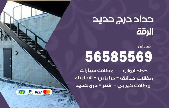 رقم حداد درج حديد الرقة / 56585569 / فني حداد أبواب درابزين شباك مظلات