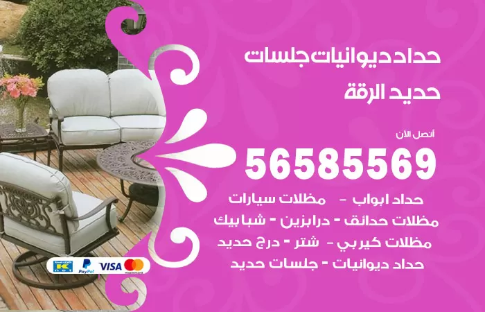 رقم حداد ديوانيات الرقة / 56585569 / حداد جلسات حديد خارجية