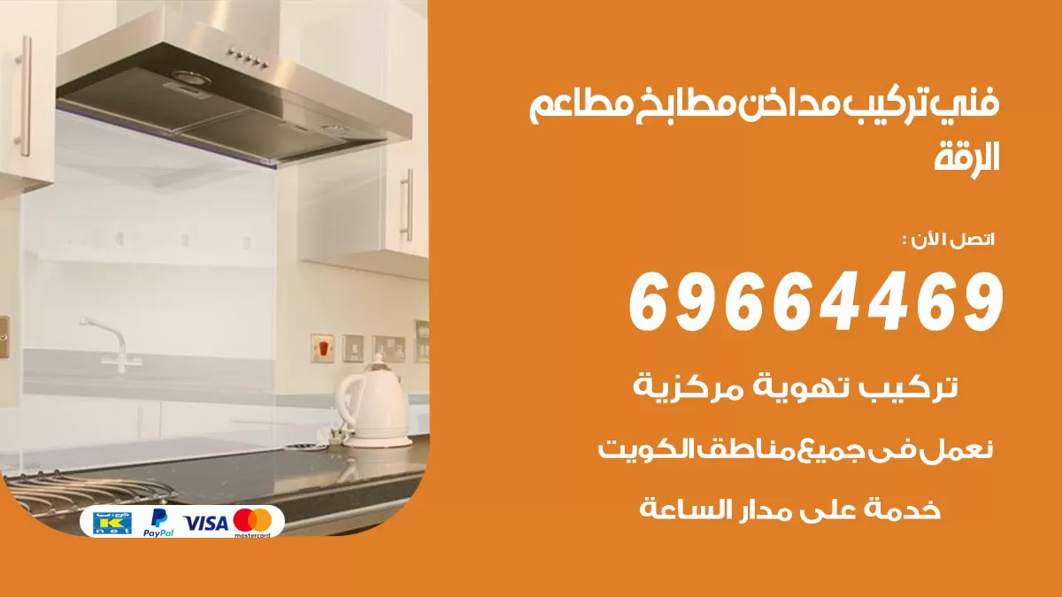 رقم فني تركيب مداخن الرقة / 69664469 / تركيب مداخن هود مطابخ مطاعم