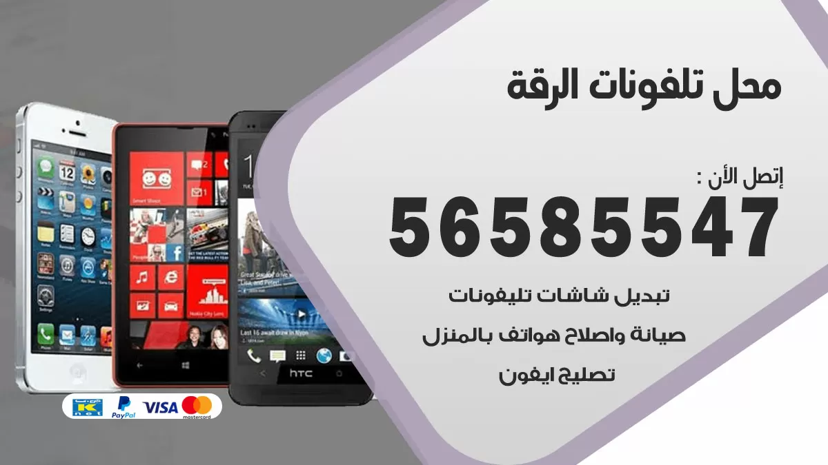 رقم محل تلفونات الرقة / 56585547 / فني تصليح تلفون ايفون سامسونج خدمة منازل