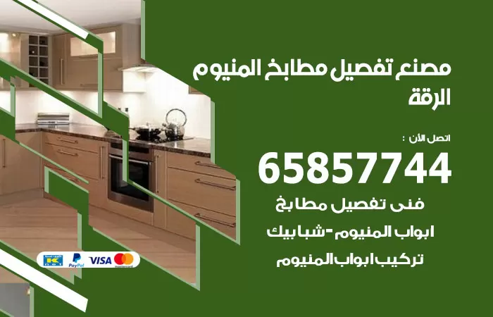 رقم تفصيل مطابخ المنيوم الرقة / 65857744 / مصنع جميع أعمال الالمنيوم