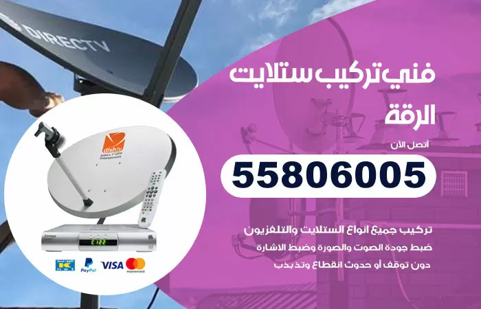 رقم تركيب ستلايت الرقة / 65651441 / فني ستلايت 24 ساعة