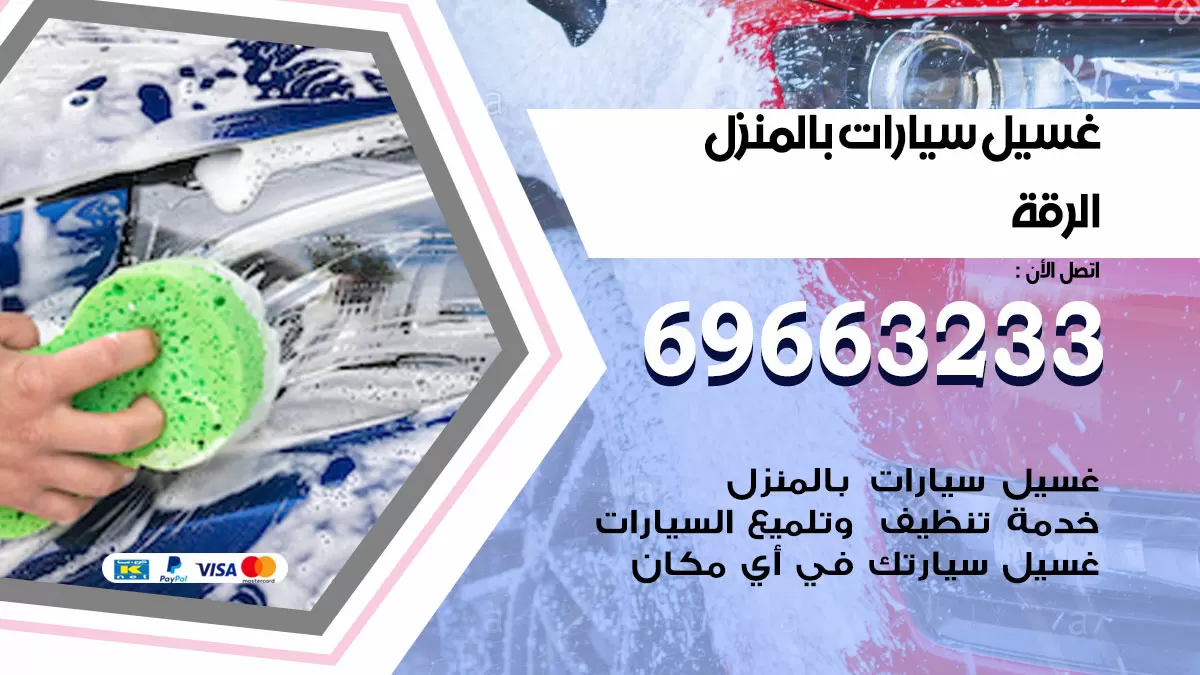 رقم غسيل سيارات الرقة / 67661662 / غسيل وتنظيف سيارات متنقل أمام المنزل