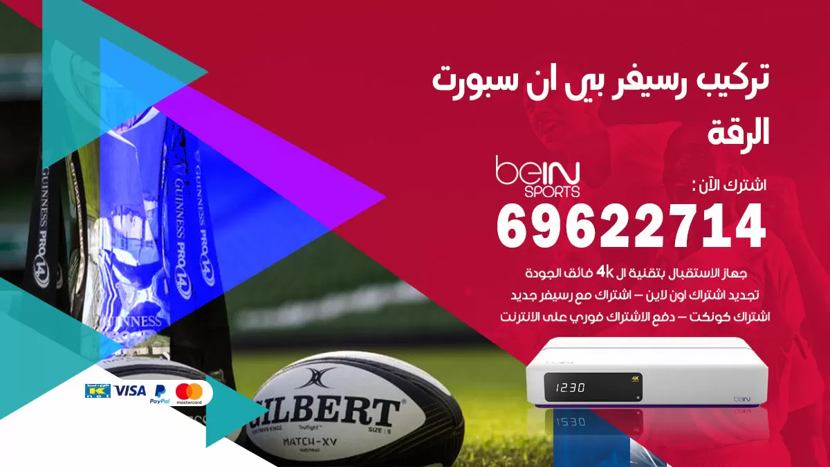 فني رسيفر بي ان سبورت الرقة / 99009693  / تركيب رسيفر bein sport