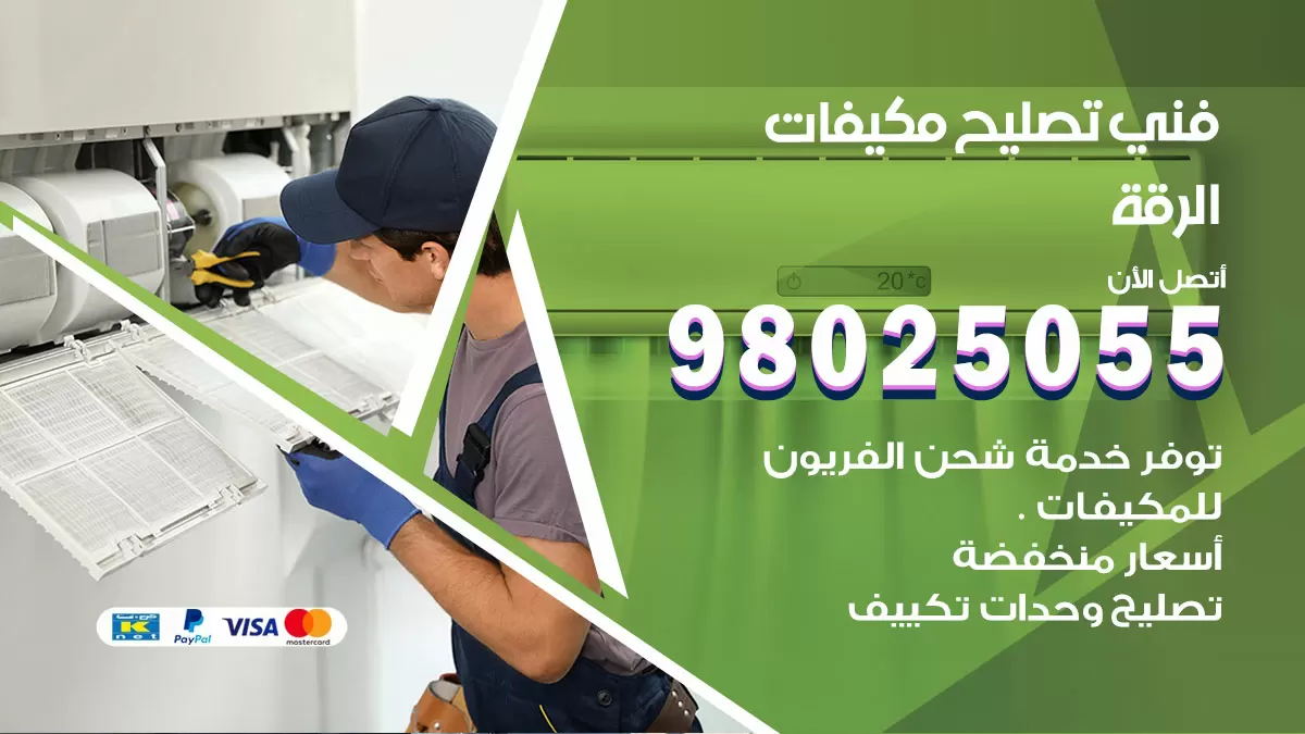 رقم تصليح تكييف الرقة / 98548488 / فني تصليح تكييف مركزي هندي باكستاني