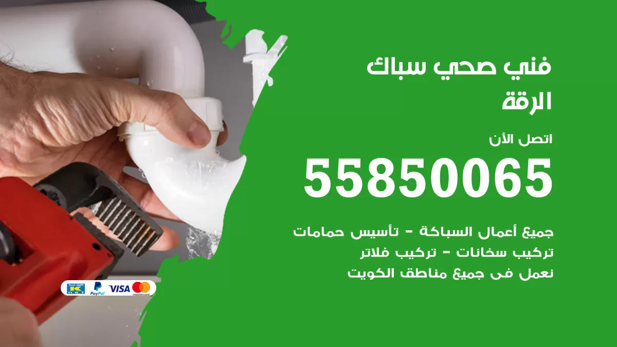 هاتف فني صحي الرقة / 55850065 / معلم صحي سباك
