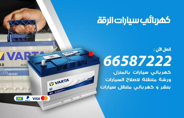 رقم كهربائي سيارات الرقة / 66587222 / خدمة تصليح كهرباء سيارات أمام المنزل