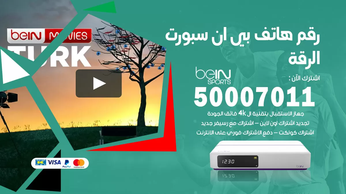 رقم وكلاء بي ان سبورت الرقة / 50007011 / أرقام تلفون bein sport