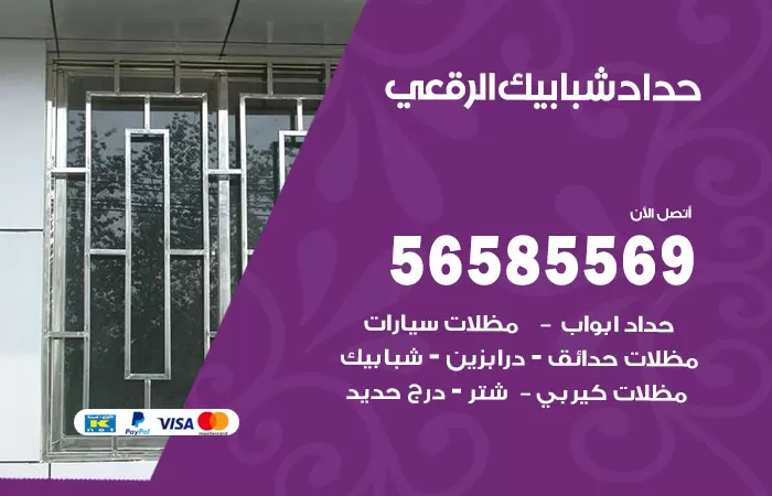 رقم حداد شبابيك الرقعي / 56585569 / معلم حداد شبابيك أبواب درابزين درج مظلات