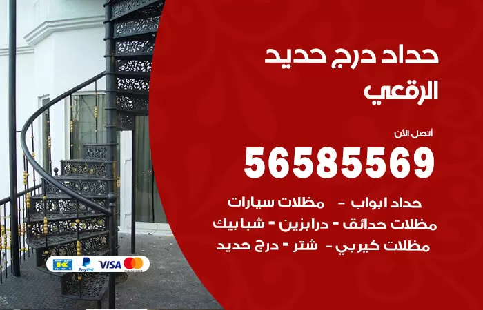 رقم حداد درج حديد الرقعي / 56585569 / فني حداد أبواب درابزين شباك مظلات