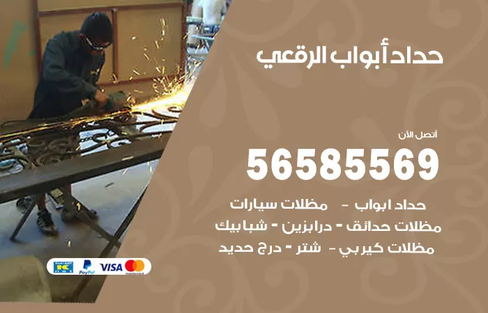 رقم حداد أبواب الرقعي / 56585569 / معلم حداد جميع أعمال الحدادة
