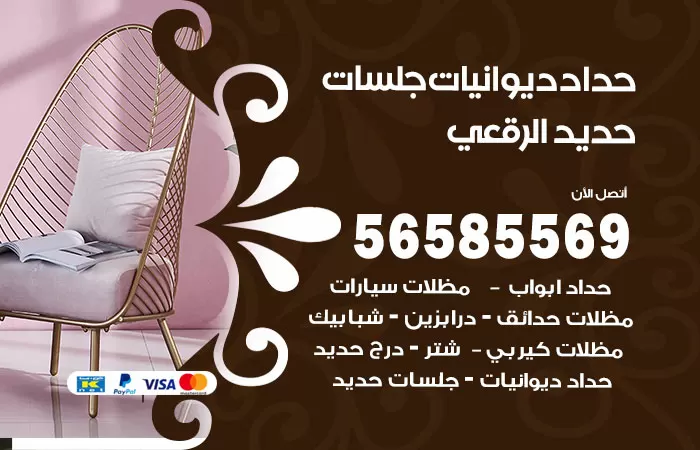 رقم حداد ديوانيات الرقعي / 56585569 / حداد جلسات حديد خارجية