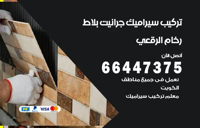 فني تركيب سيراميك الرقعي / 66447375 / معلم تركيب سيراميك جرانيت بورسلان بلاط رخام