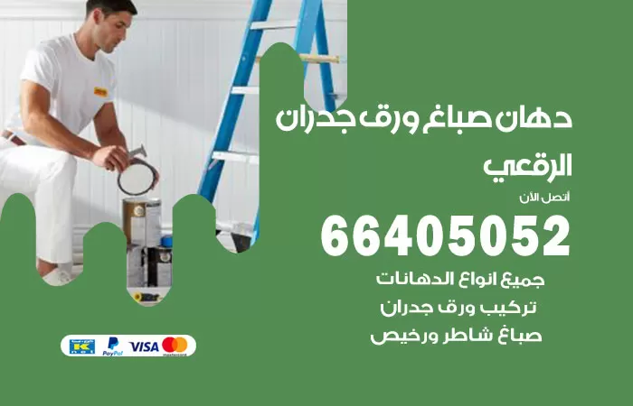 فني صباغ الرقعي / 66405052 / صباغ شاطر ورخيص أصباغ الكويت