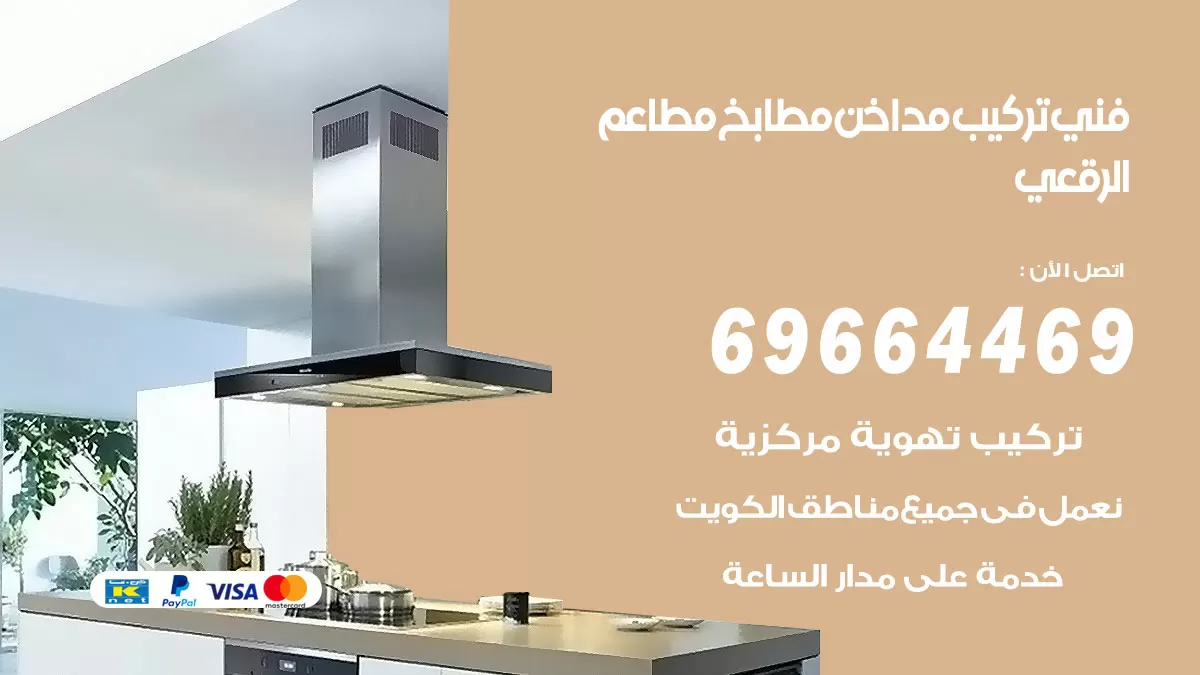 رقم فني تركيب مداخن الرقعي / 69664469 / تركيب مداخن هود مطابخ مطاعم