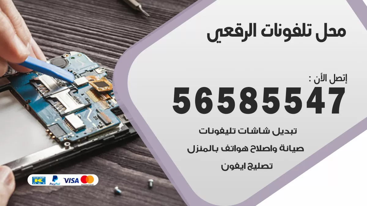 رقم محل تلفونات الرقعي / 56585547 / فني تصليح تلفون ايفون سامسونج خدمة منازل