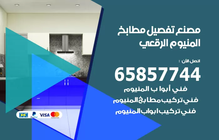 رقم تفصيل مطابخ المنيوم الرقعي / 65857744 / مصنع جميع أعمال الالمنيوم