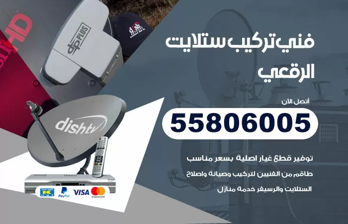 رقم تركيب ستلايت الرقعي / 65651441 / فني ستلايت 24 ساعة