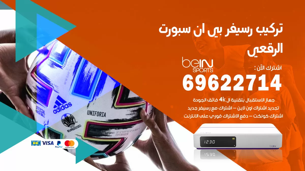 فني رسيفر بي ان سبورت الرقعي / 99009693  / تركيب رسيفر bein sport