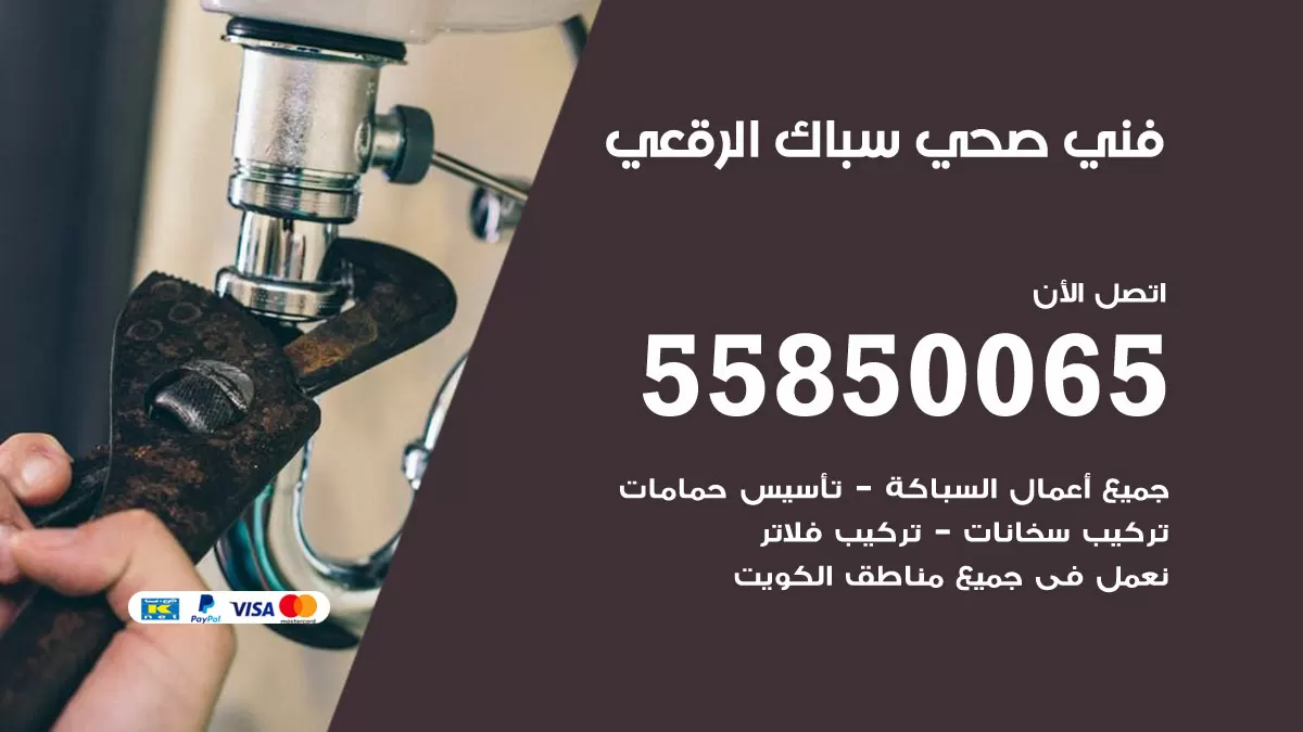 هاتف فني صحي الرقعي / 55850065 / معلم صحي سباك