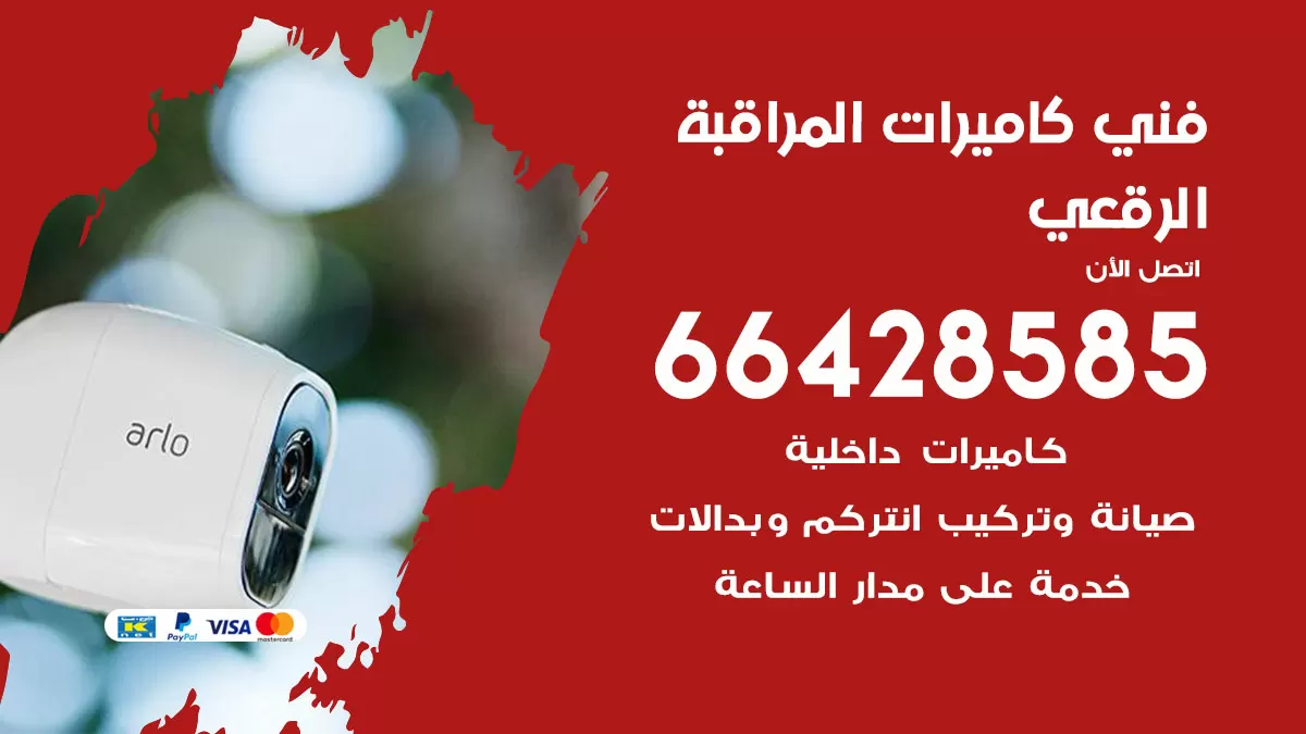 رقم فني كاميرات الرقعي / 66428585 / تركيب صيانة كاميرات مراقبة بدالات انتركم